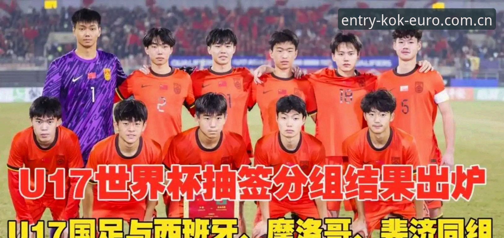 U17世界杯分组出炉，中国足球少年如何突围西班牙、摩洛哥和斐济？
