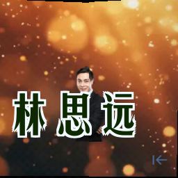 林思远