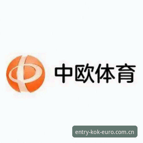 3个关键步骤，带你玩转KOK中欧官方网站的完整攻略